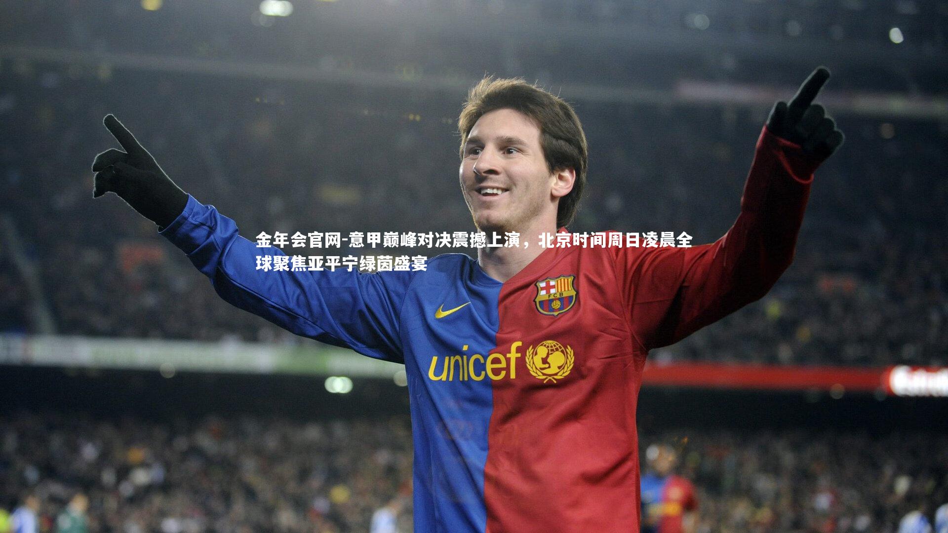 意甲巅峰对决震撼上演，北京时间周日凌晨全球聚焦亚平宁绿茵盛宴