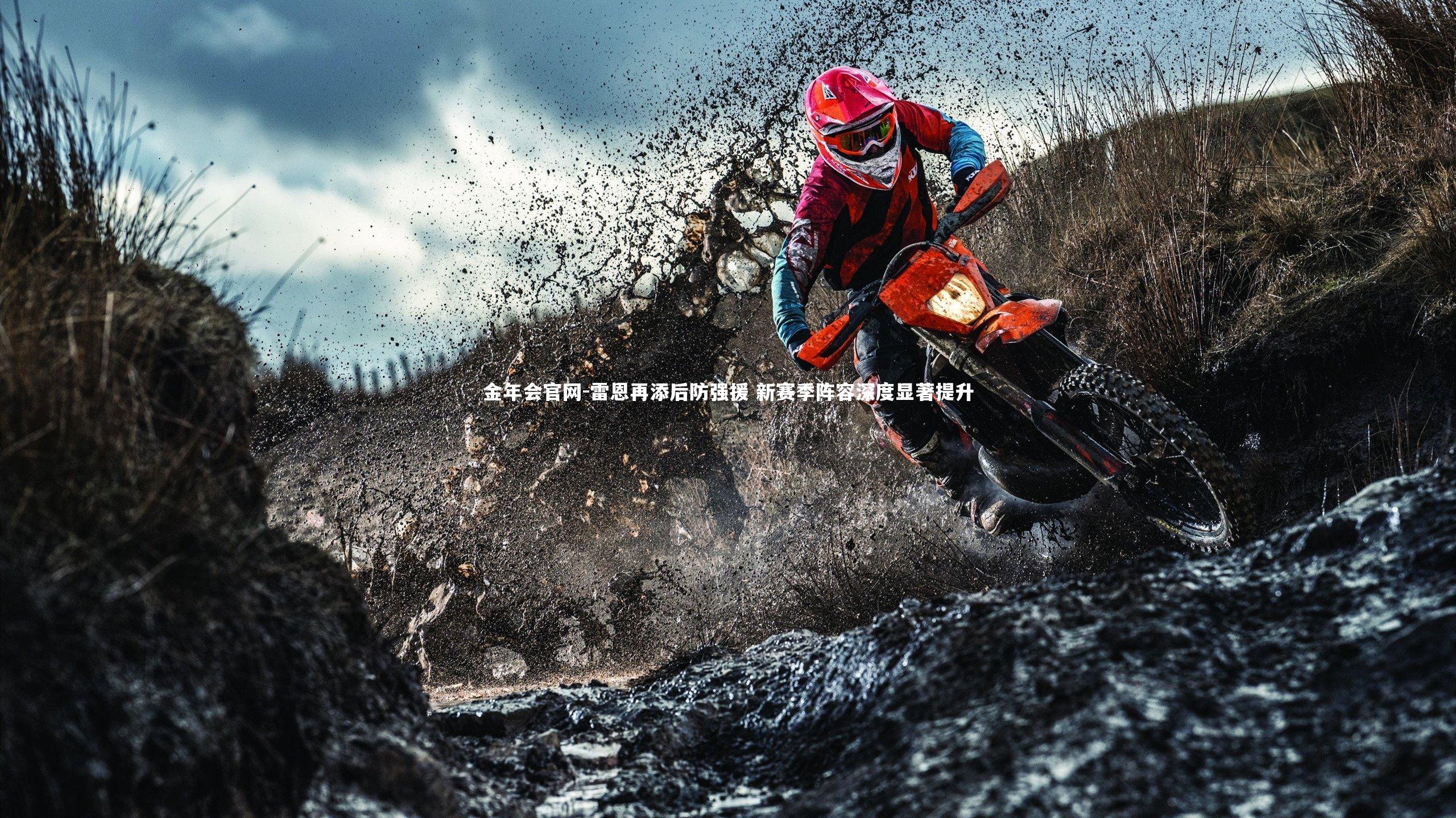 金年会官网-雷恩再添后防强援 新赛季阵容深度显著提升