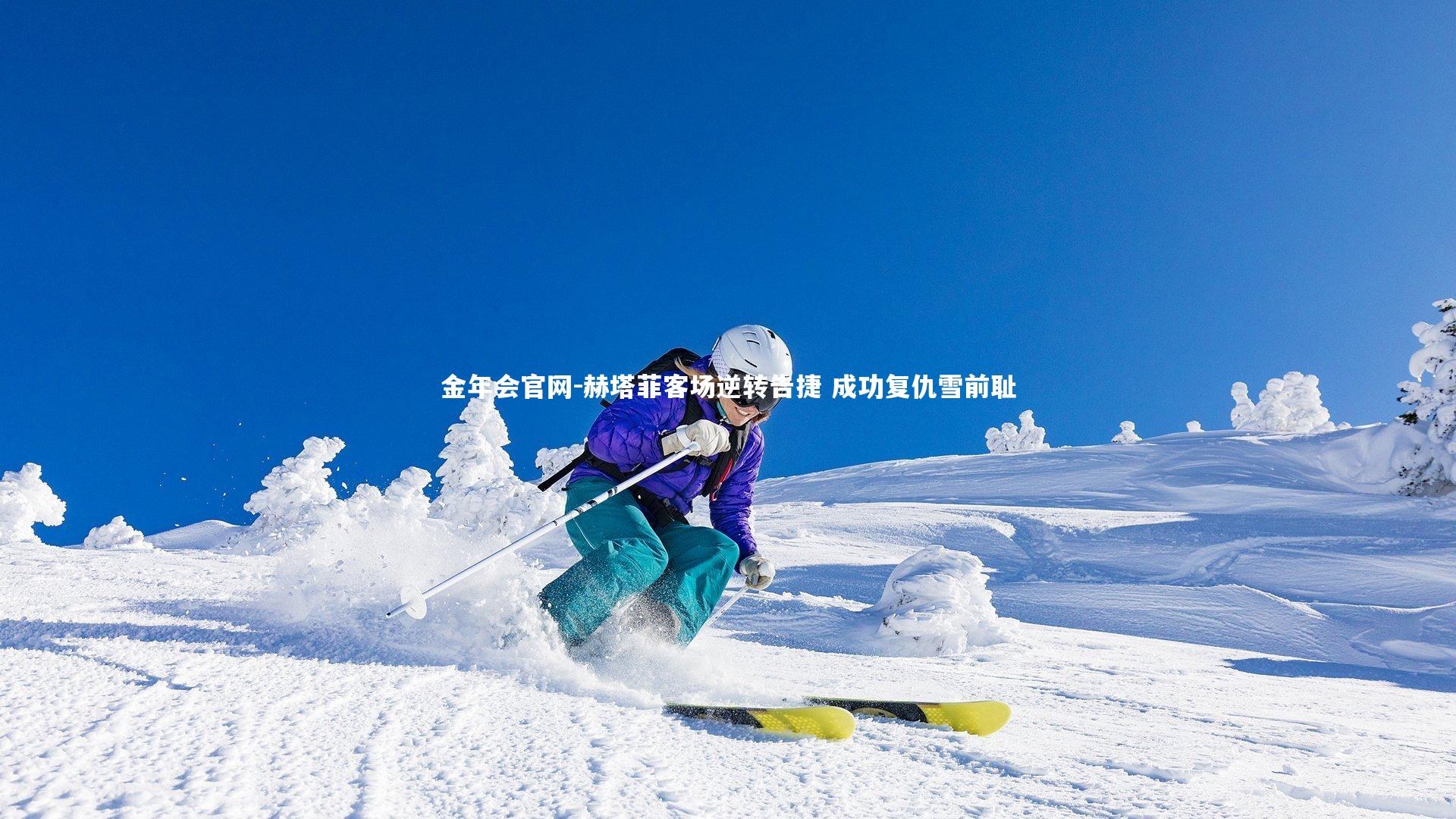 赫塔菲客场逆转告捷 成功复仇雪前耻