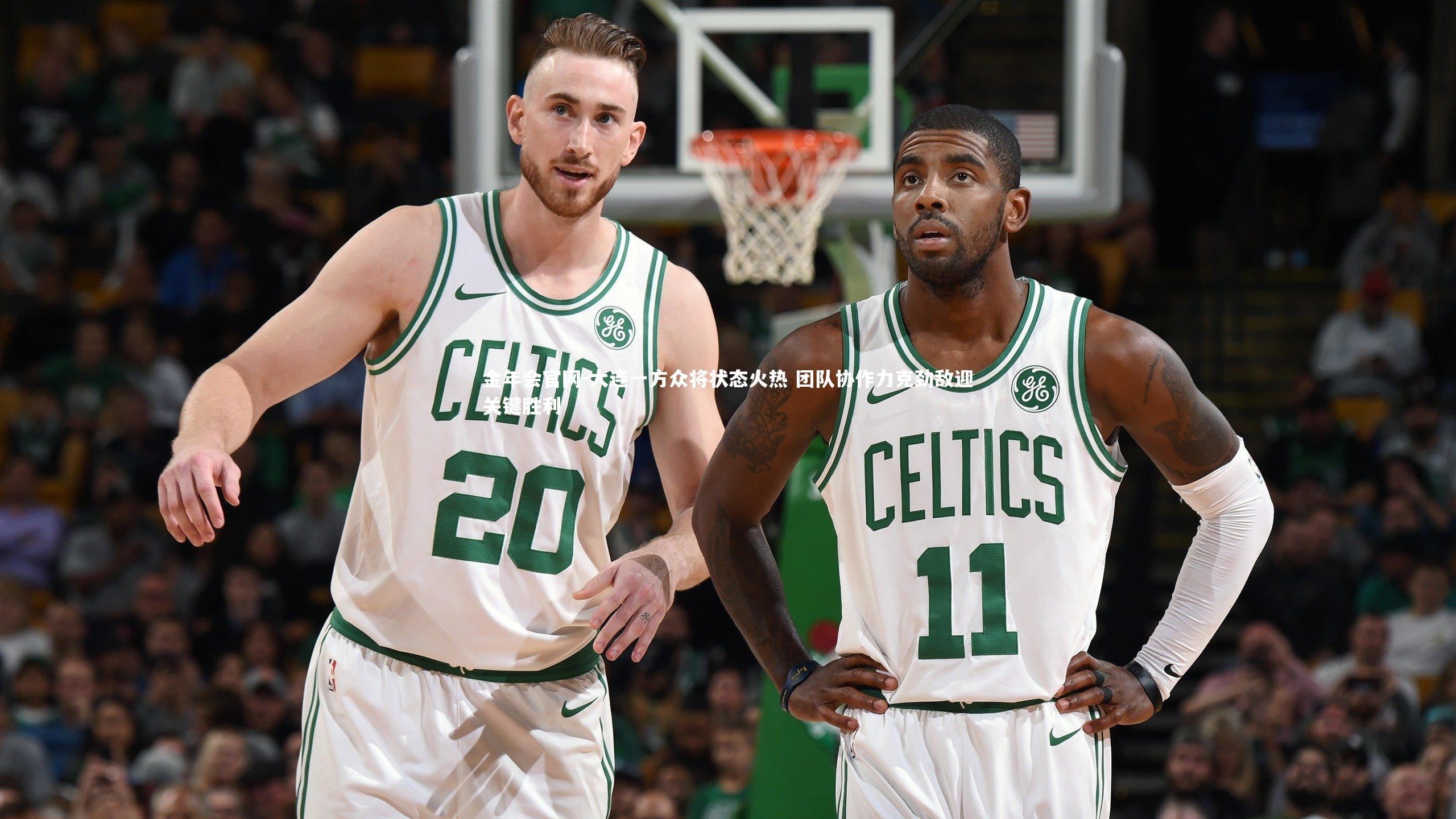 金年会官网-大连一方众将状态火热 团队协作力克劲敌迎关键胜利