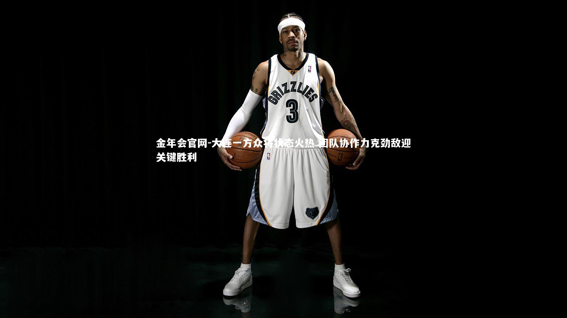 大连一方众将状态火热 团队协作力克劲敌迎关键胜利