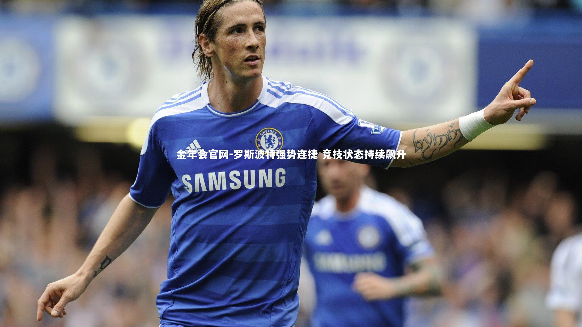 金年会官网-罗斯波特强势连捷 竞技状态持续飙升
