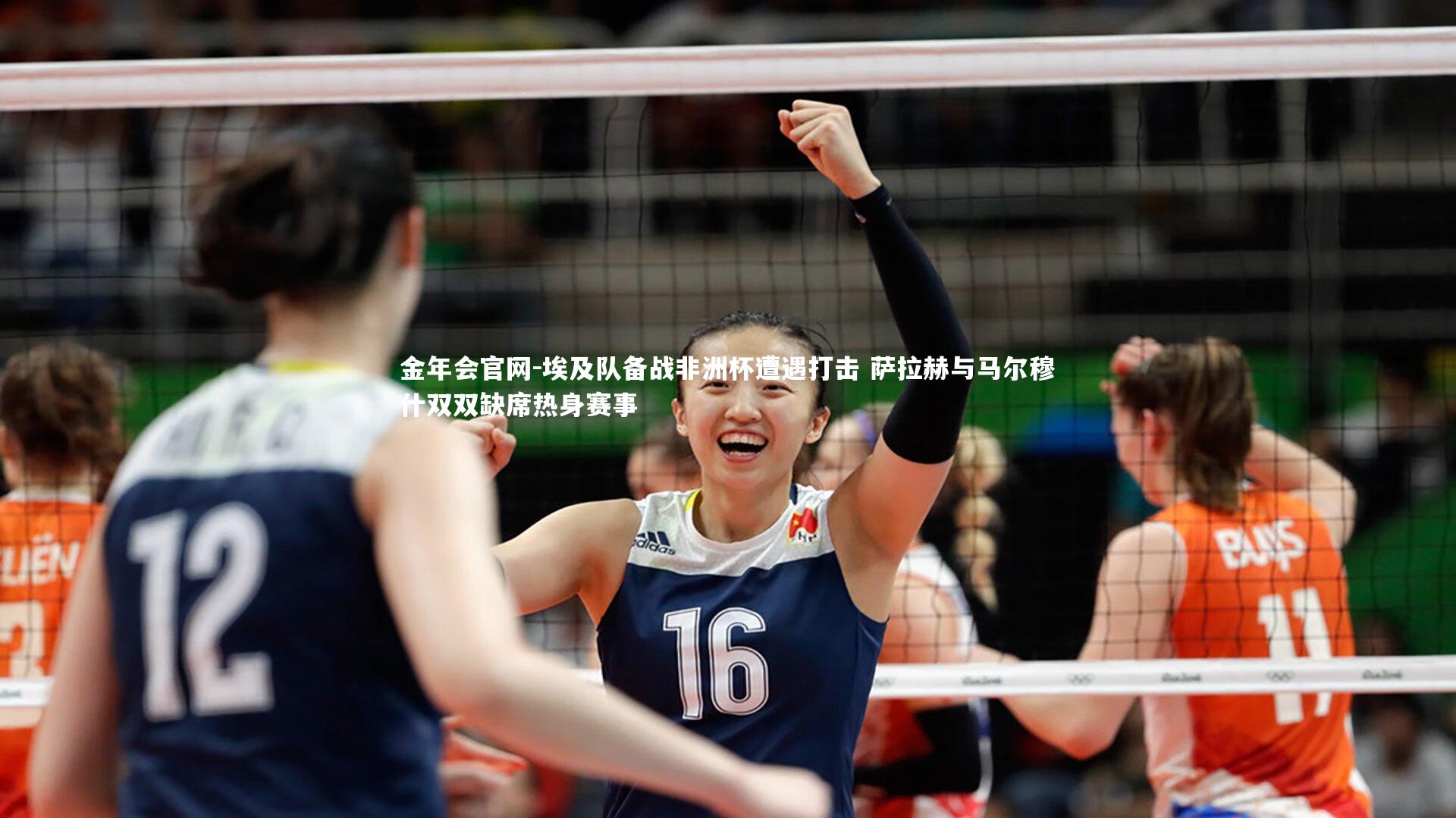 金年会官网-埃及队备战非洲杯遭遇打击 萨拉赫与马尔穆什双双缺席热身赛事