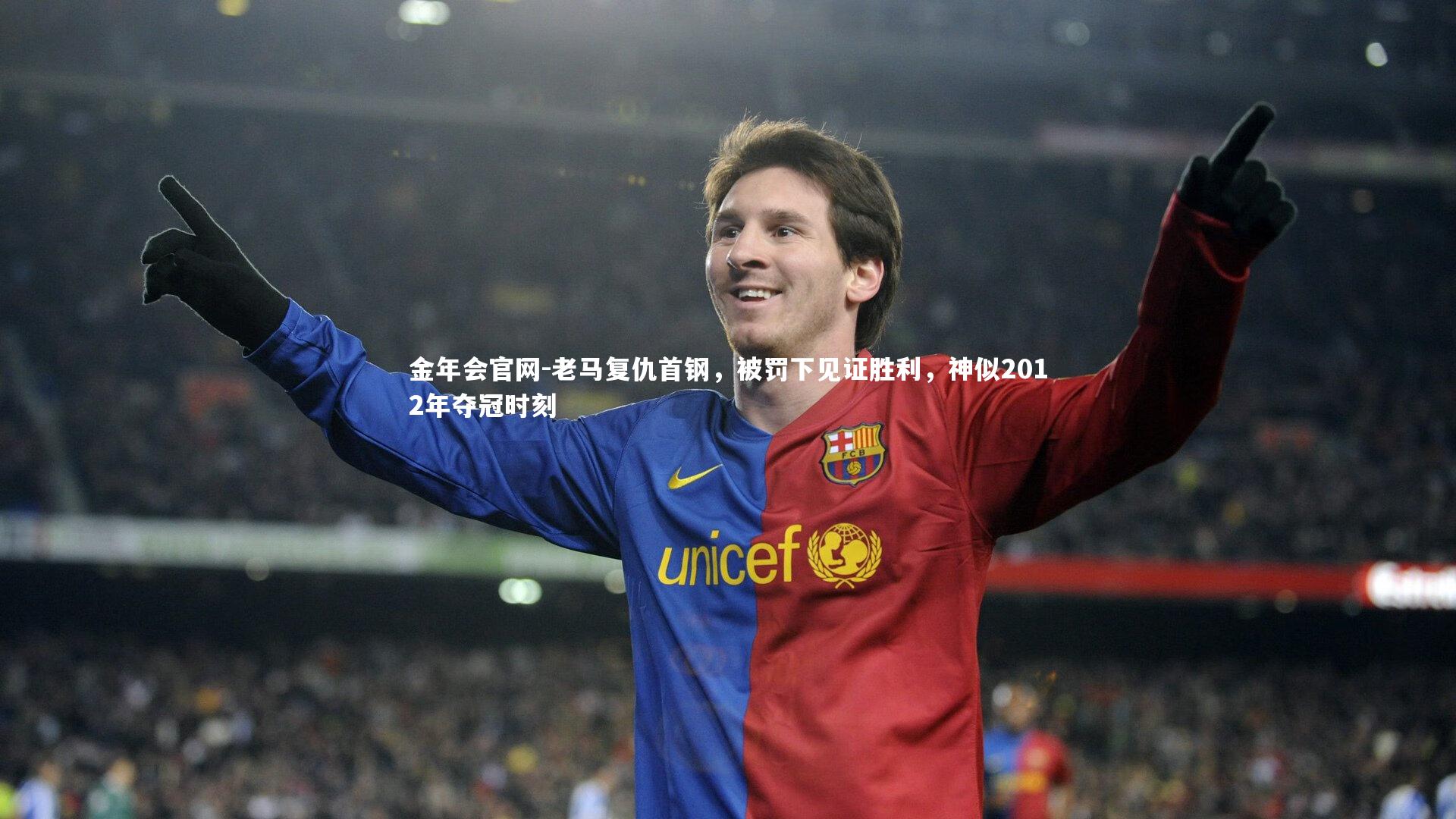 金年会官网-老马复仇首钢，被罚下见证胜利，神似2012年夺冠时刻