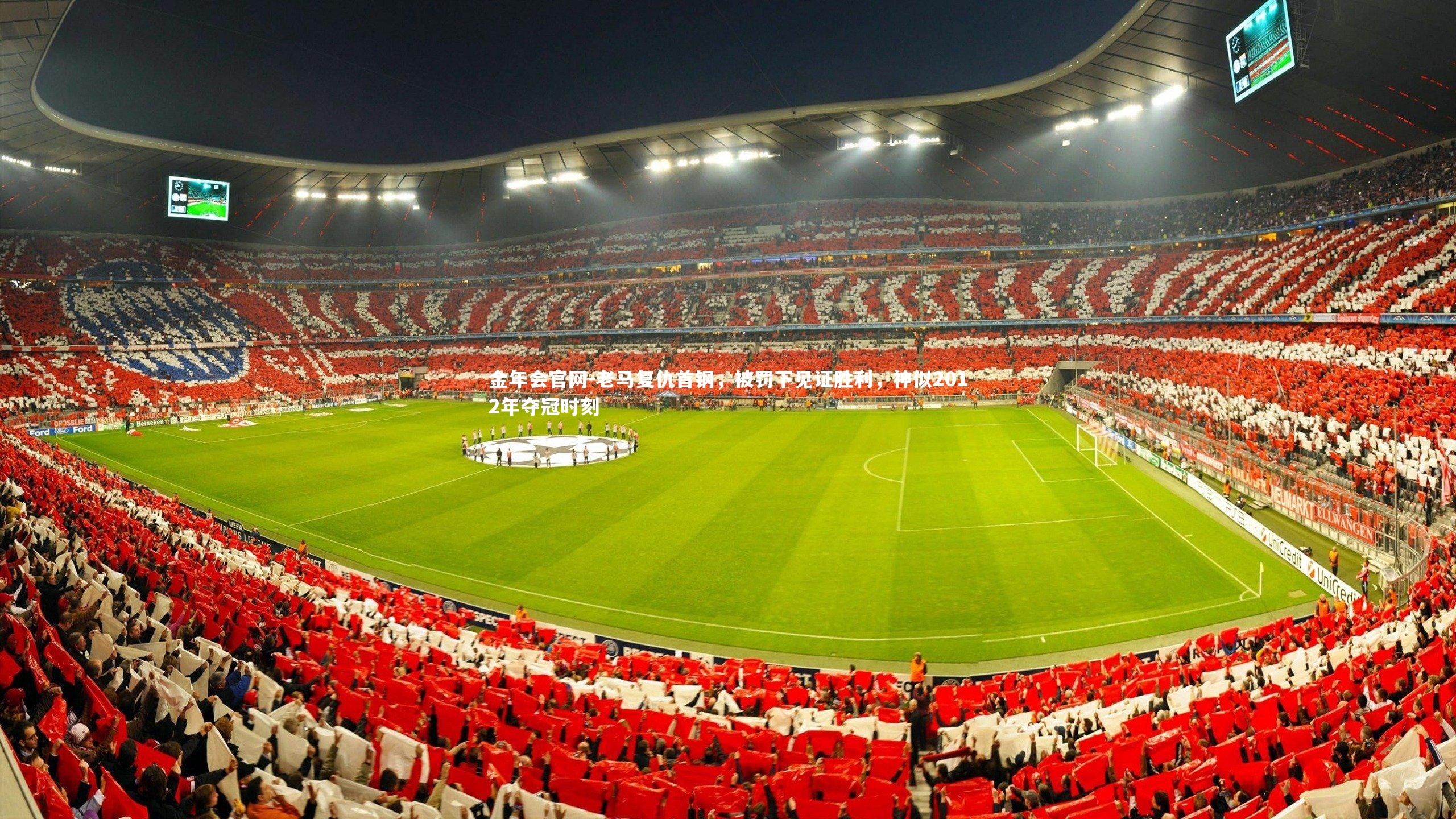 老马复仇首钢，被罚下见证胜利，神似2012年夺冠时刻