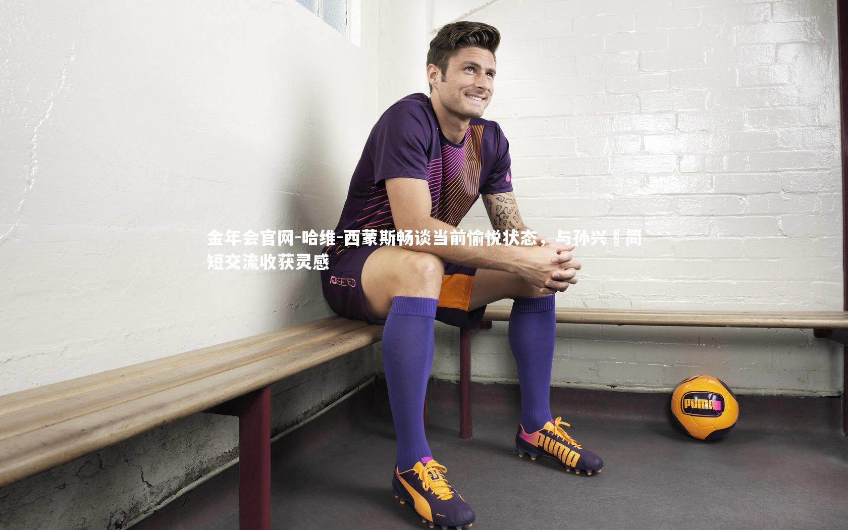 哈维-西蒙斯畅谈当前愉悦状态，与孙兴慜简短交流收获灵感