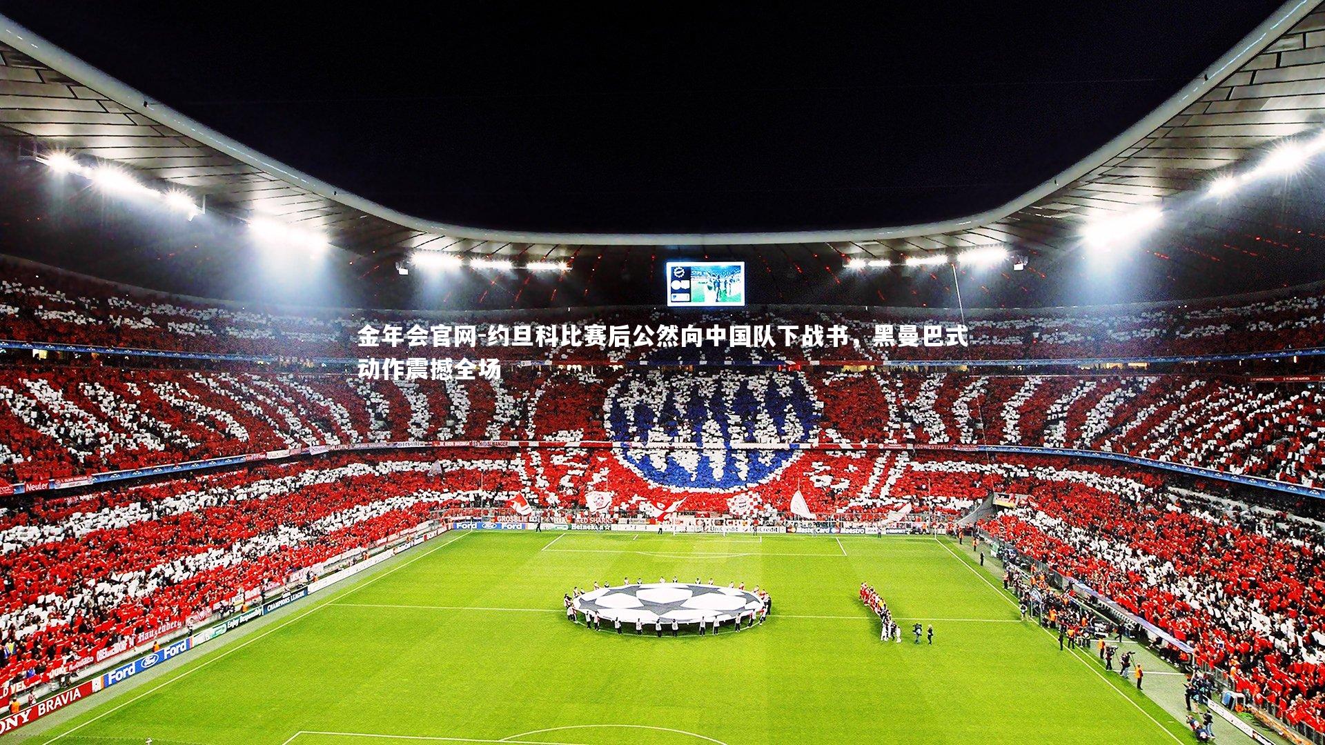 约旦科比赛后公然向中国队下战书，黑曼巴式动作震撼全场